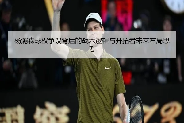 杨瀚森球权争议背后的战术逻辑与开拓者未来布局思考