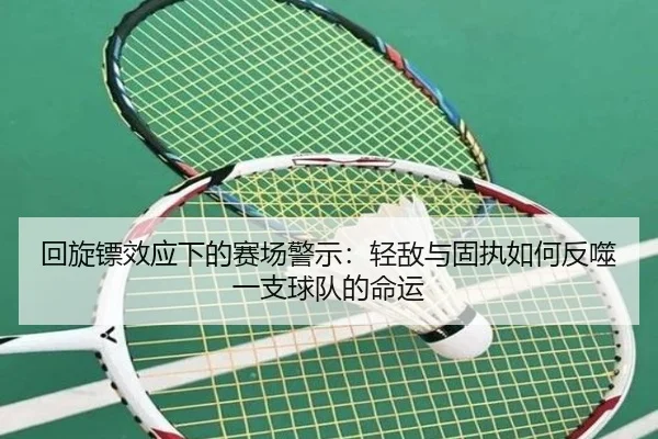 回旋镖效应下的赛场警示：轻敌与固执如何反噬一支球队的命运
